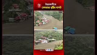 Cloud Burst in Uttarkashi: মেঘভাঙা বৃষ্টিতে বিপর্যস্ত উত্তরকাশী