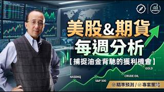 【油金走勢大背馳】用RC SPT精準工具分析納指, 期金, 期油及美股 | 如何捕捉油金背馳的獲利機會！