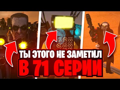 ТЫ ЭТОГО ТОЧНО НЕ ЗАМЕТИЛ В 71 СЕРИИ СКИБИДИ ТУАЛЕТ / Skibidi toilet