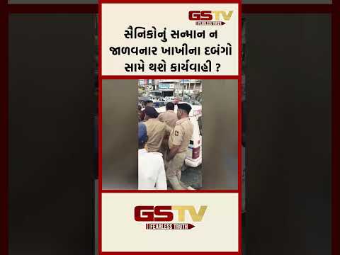 સૈનિકોનું સન્માન ન જાળવનાર ખાખીના દબંગો સામે થશે કાર્યવાહી ?