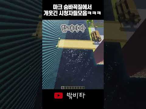마크 숨바꼭질에서 개웃긴 시청자들 모음ㅋㅋㅋ#shorts