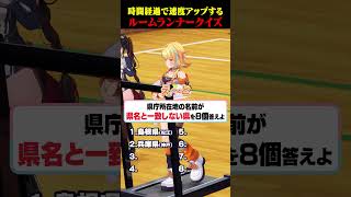 【ルームランナークイズ】県庁所在地の名前が県名と一致しない県を答えよ【夏河ひのり】 #すぺしゃりて
