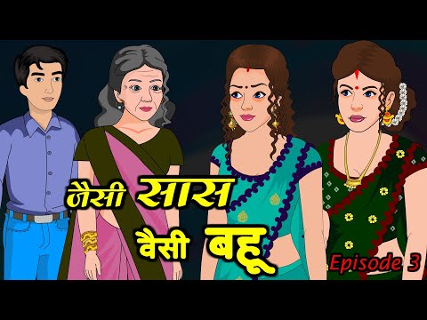 जैसी सास वैसी बहू 3 | Hindi Kahani | Moral Stories | Funny Hindi Kahani | Comedy