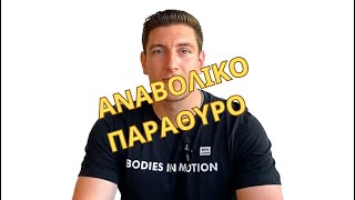 Αναβολικό Παράθυρο | Bodies In Motion