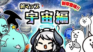 【#にゃんこ大戦争】宇宙編3章やったり！魔界編やったり！色々やる！【 #あくまメリル 】