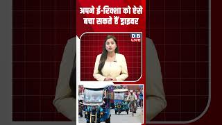 अपने ई रिक्शा को ऐसे बचा सकते हैं ड्राइवर #dblive #shortsvideo #breakingnews #congress #latestnews