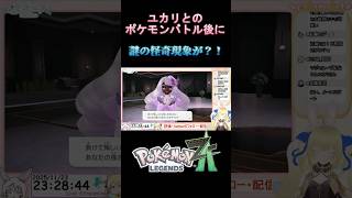 【ポケモンZA】ユカリトーナメント後に謎の心霊現象が？！ #優木ユノ #vtuber #ポケモン #ポケモンレジェンズZA  #pokemo