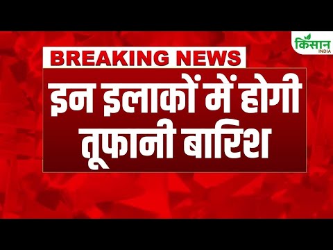 #breakingnews : weather Update: Delhi से Bihar तक   Heavy Rain Alert । Kisan India