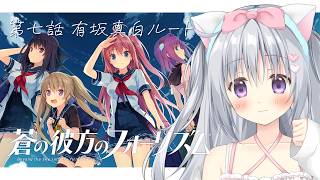 【蒼の彼方のフォーリズム】第七話 有坂真白ルートを行く！はじめての美少女ゲーム！ドキドキ完全初見👀✨#あおかな【#パレプロ #香鳴ハノン】