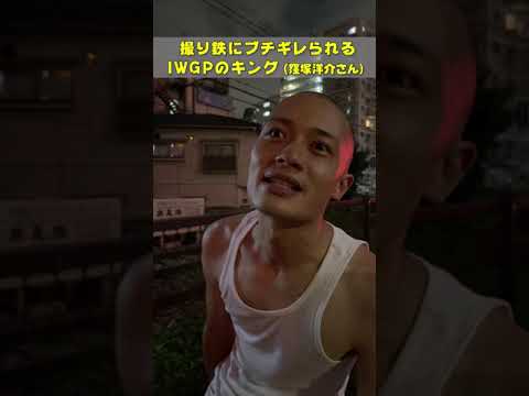 #IWGP   撮り鉄にブチギレられる窪塚洋介さん（キング）【自転車ニキ】