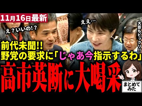 【高市総理最新】与野党がまさかの拍手喝采！予算委員会で緒方議員が高市首相を激詰め！「はいかイエスで答えてくれ！」と詰めるも「じゃあ指示するわ！」と即大臣に指示する高市早苗！柔軟性が強さか【勝手に論評】