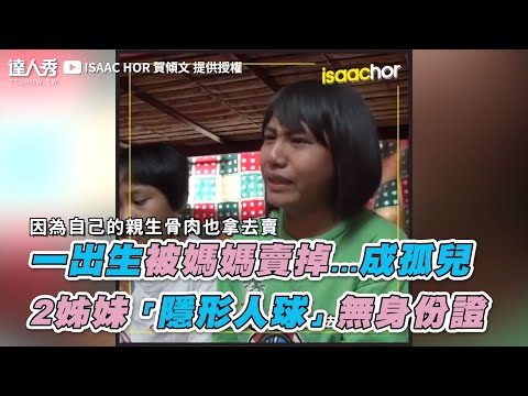 【一出生被媽媽賣掉…成孤兒 2姊妹「隱形人球」無身份證】｜ISAAC HOR 賀傾文