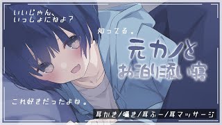 元カノとお泊り添い寝することに…　(耳かき/囁き/耳ふー/耳マッサージ/添い寝)