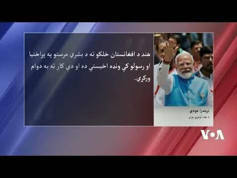 د شانګهای سرمشریزه: افغانستان کې د ستونزو یوازینی حل د ټولشموله حکومت جوړول دي