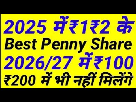 2025 में ₹1 ₹2 के best penny share 2026/27 में ₹100 ₹200 में भी नहीं मिलेंगे #stockmarket