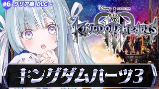 ☾ ໋ #6〖 KH3 〗深夜チルでキングダム ハーツIIIです .ᐟ.ᐟ👑#キングダムハーツ3〖 天羽衣┊ななしいんく 〗