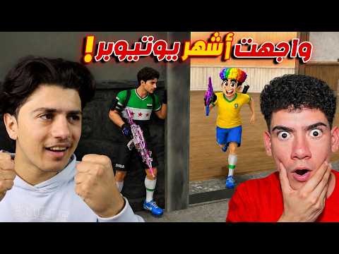 واجهت اشهر يوتيوبر برازيلي في كأس العالم!