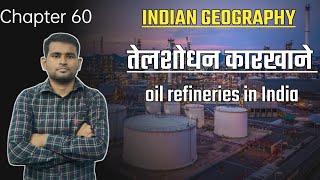 Indian Geography - तेलशोधन कारखाने / Oil refineries in India