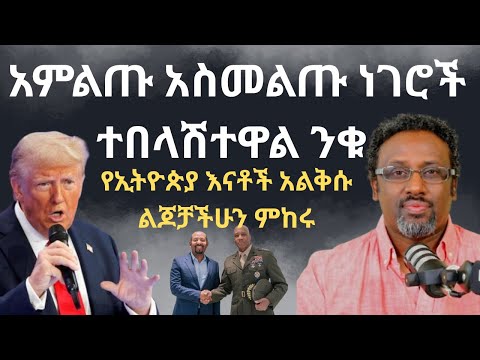 ከባድ አደጋ መጥቷል ልጆቻችሁን አስመልጡ እንዳታለቅሱ