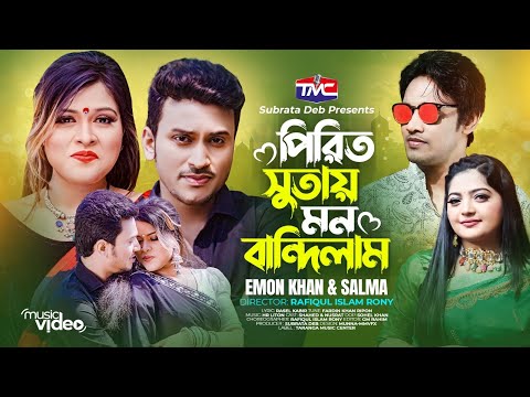 Pirit Sutay Mon Bandhilam | Emon Khan | Salma | পিরিত সুতায় মন বান্ধিলাম | Official Music Video