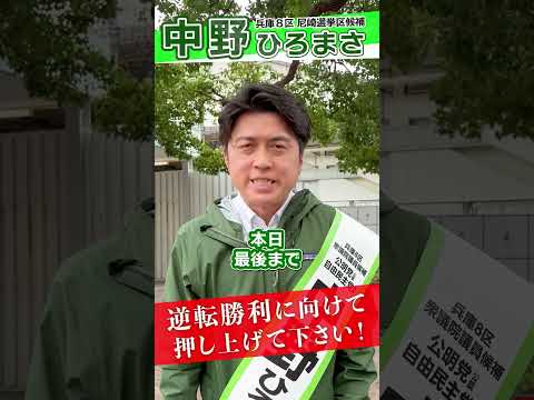 【選挙戦最終日!】兵庫8区 中野ひろまさ 朝の決意 #おすすめ #shorts #尼崎 #公明党