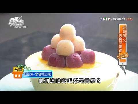 【台南】泰成水果店 哈密瓜當碗！甜美瓜瓜冰 食尚玩家 20160919