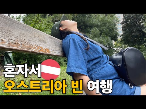 혼자가 좋은 자발적 아싸의 비엔나 혼자 돌아다니기 | 🇦🇹 오스트리아 3