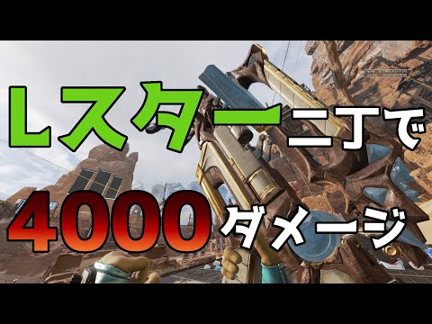 【Apex Legends】実はめっちゃ強いLスターで4000ダメージ出してきた