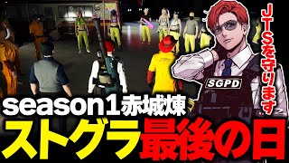 【神回】ストグラSeason1最終日、感動のはずが爆笑地獄ww【赤城煉/ストグラ切り抜き】