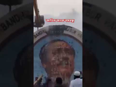 জাতির জনক বঙ্গবন্ধু শেখ মুজিবুর রহমান