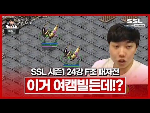 요즘은 거의 안나오는 빌드거든요!? [SSL 시즌1 24강 F조 패자전]