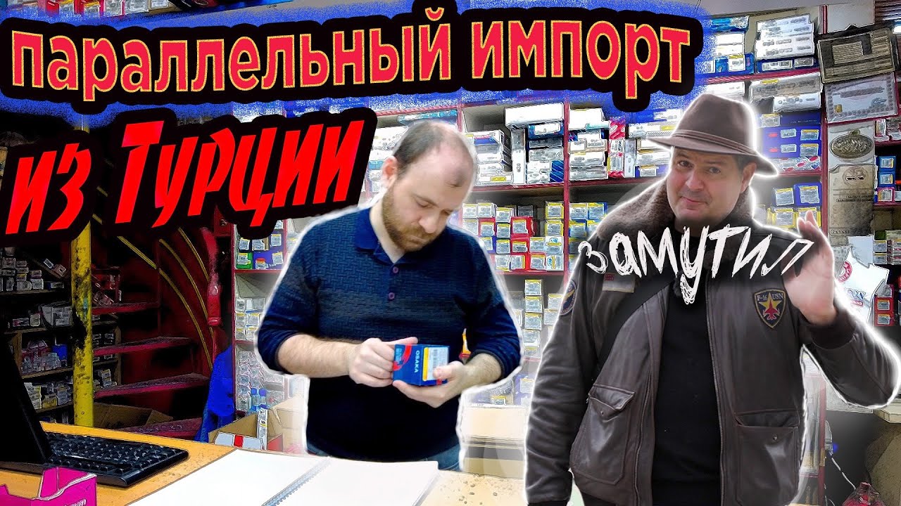 Налаживаю параллельный импорт из Турции! Затариваюсь запчастями для машин