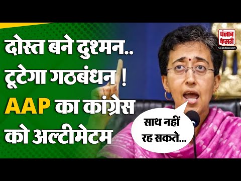 Delhi Election: Ajay Maken के बयान पर भड़की AAP, CM Atishi ने Congress को दे दिया अल्टीमेटम