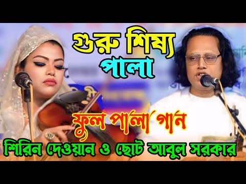 শিরিন দেওয়ান ছোট আবুল সরকারের | গুরু শিষ্য পালা গান | baul  Bangla gaan | notun Baul Pala gaan