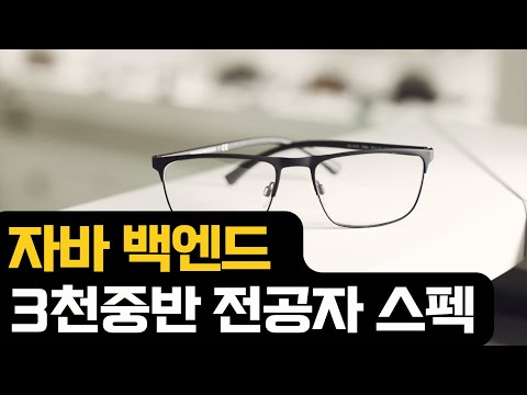 3천 중반 전공자 자바 백엔드 스펙