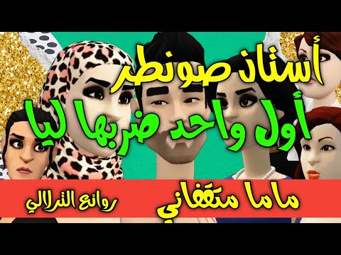 نكت الترلالي سلسلة 890 - استاذ صونطر أول واحد ضربها