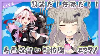 【#艦隊これくしょん /＃艦これ】提督の朝は早い！朝活するぞー！1時間くらい！！！春雨🌸提督堕天使！ほぼ完全初見で参る💜✨【Vtuber/紫