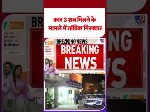 Breaking News: कार 3 शव मिलने के मामले में तांत्रिक गिरफ्तार- TV9 | Delhi | #shorts | #ytshorts