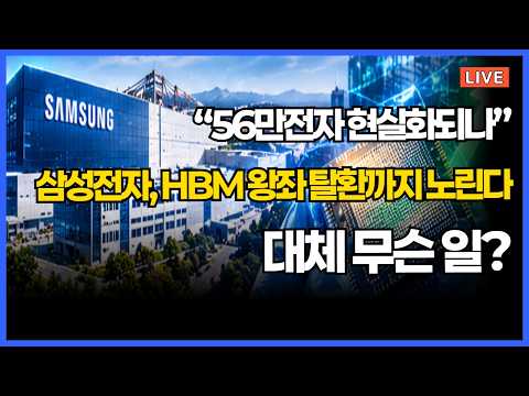 “56만전자 현실화되나”…삼성전자, HBM 왕좌 탈환까지 노린다