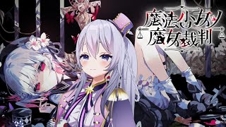 【 魔法少女ノ魔女裁判 #7 】一緒に語った夢物語。※ネタバレあり #まのさばネタバレ