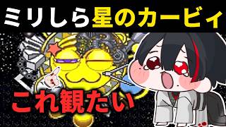 【ミリしらカービィ】ネットミームで有名なアレを観に行く【ぞ】【地球意思】【スーパーデラックス】
