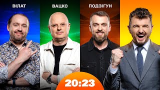 Вацко, Вілат, Подзігун: реакція, задротство, харизма | Шоу 20:23 #61