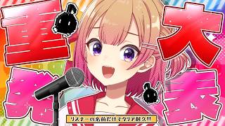【重大発表あり！】クリアまで告知できない！？リスナーの名前だけで「休むな！8分音符ちゃん♪」クリア耐久！【満咲ミリネ/星めぐり学園】