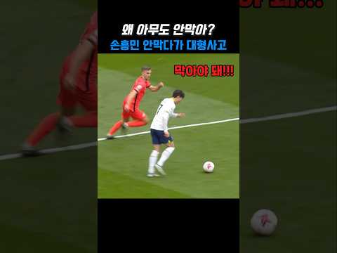 왜 아무도 안 막아? 손흥민 안 막다가 대형사고