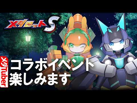 【メダロットS】コラボイベント楽しみます【リアリラ&チアフルバニー】