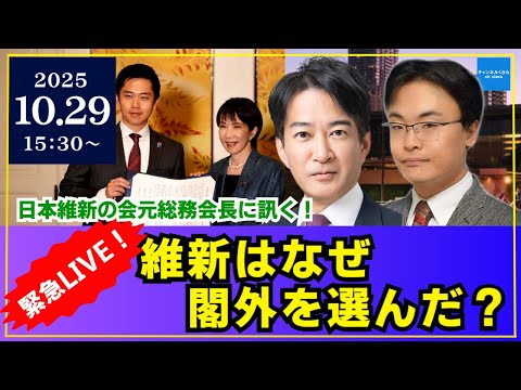 【緊急LIVE】維新はなぜ“閣外”を選んだのか？｜高市政権×維新 外国人政策・補助金・減税は動くか【柳ヶ瀬裕文×渡瀬裕哉】