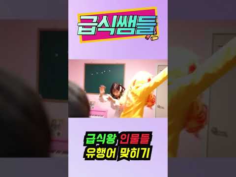 급식왕 유행어 누구일까?ㅋㅋㅋ