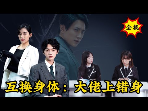 🔥短剧版《大佬上错身》| 💥当黑白两道通吃的大佬和被霸凌的高中生互换身体，强势崛起，果然有实力到哪都能逆袭！#逆袭 #反转 #爽剧 | 酷喵追剧