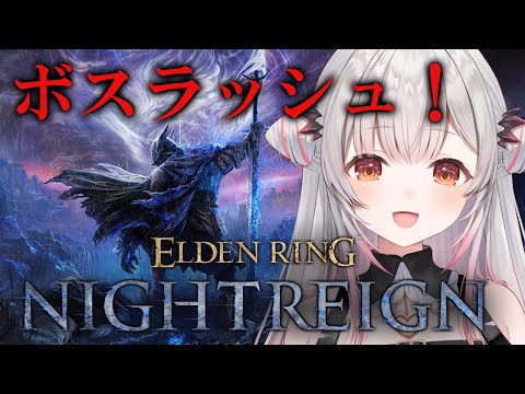 【エルデンリング ナイトレイン】ボスをたくさん討伐する! ELDEN RING NIGHTREIGN【周防パトラ】