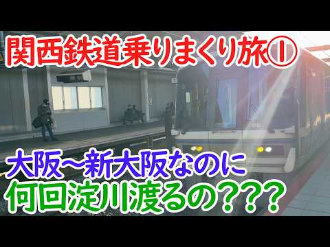 【関西大回り旅①】大阪から新大阪へ、大回りならどう攻める?